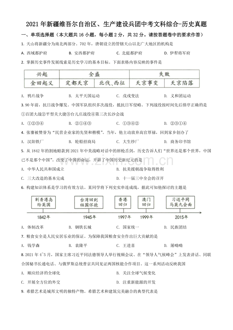 新疆维吾尔自治区、生产建设兵团2021年中考历史试题（原卷版）.doc_第1页