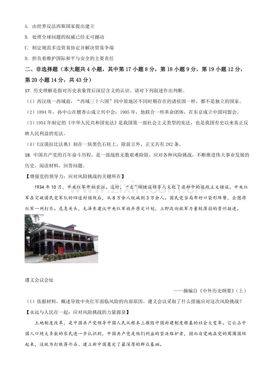 新疆维吾尔自治区、生产建设兵团2021年中考历史试题（原卷版）.doc_第3页