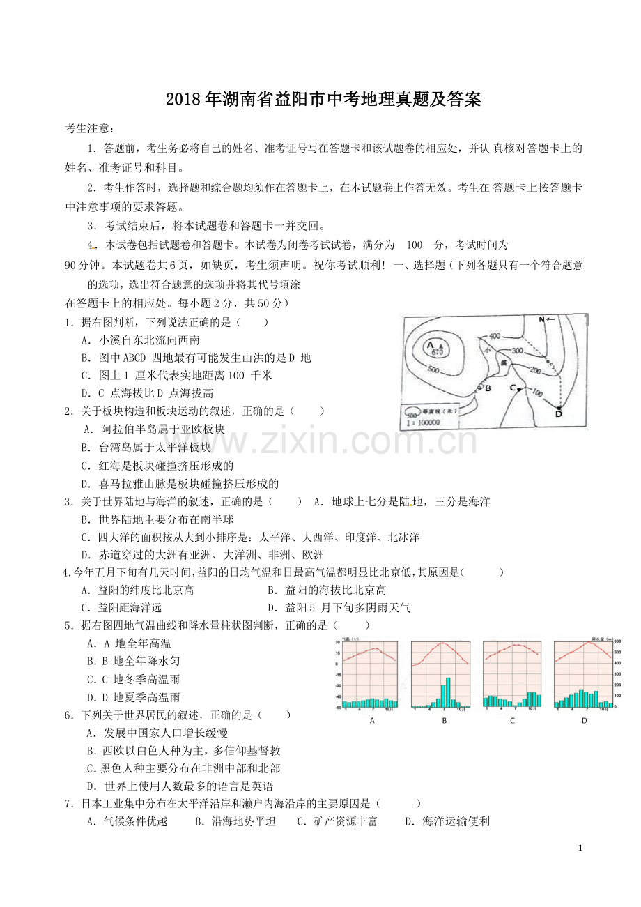 2018年湖南省益阳市中考地理真题及答案.doc_第1页