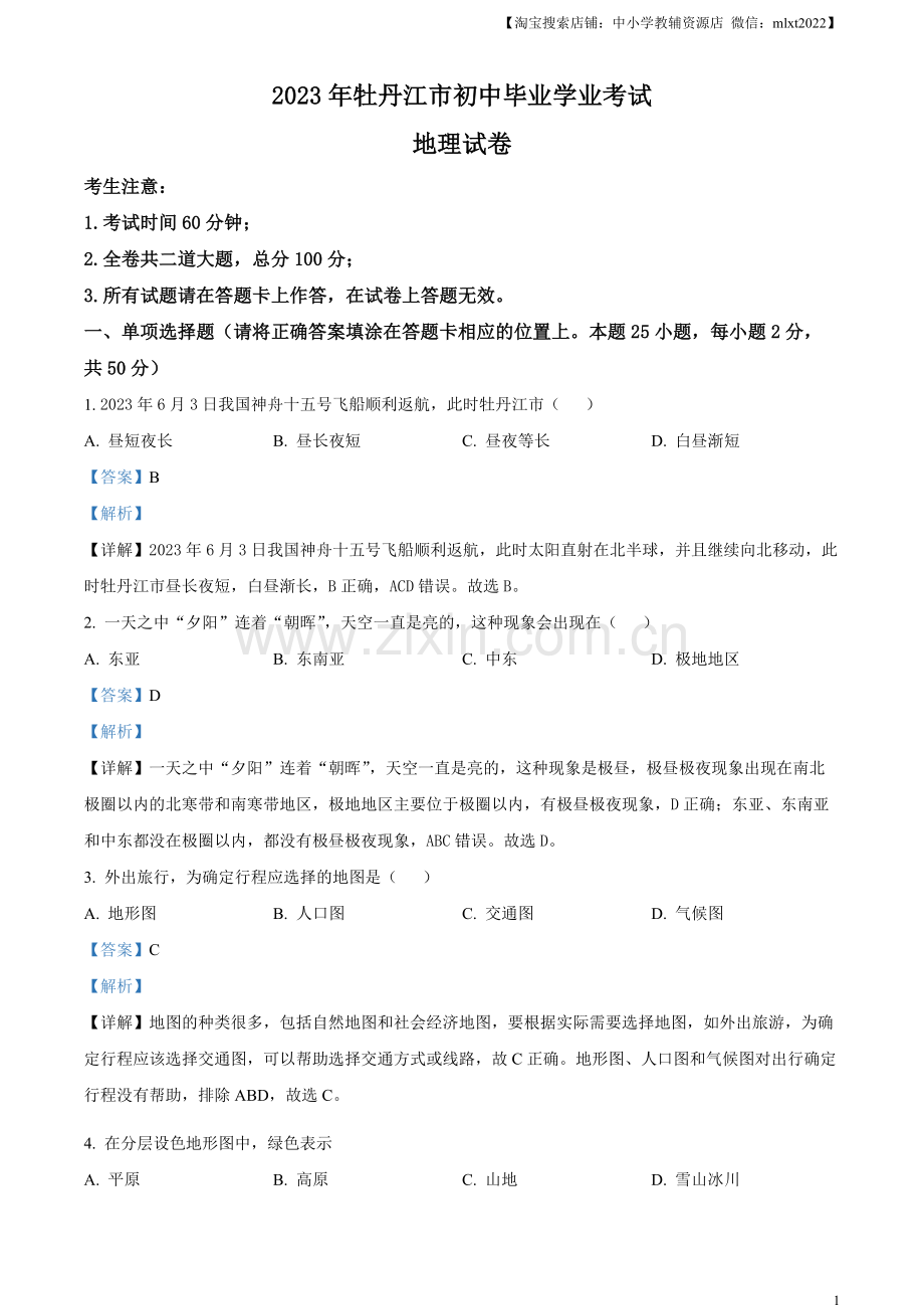 题目2023年黑龙江省牡丹江市中考地理真题（解析版）.docx_第1页