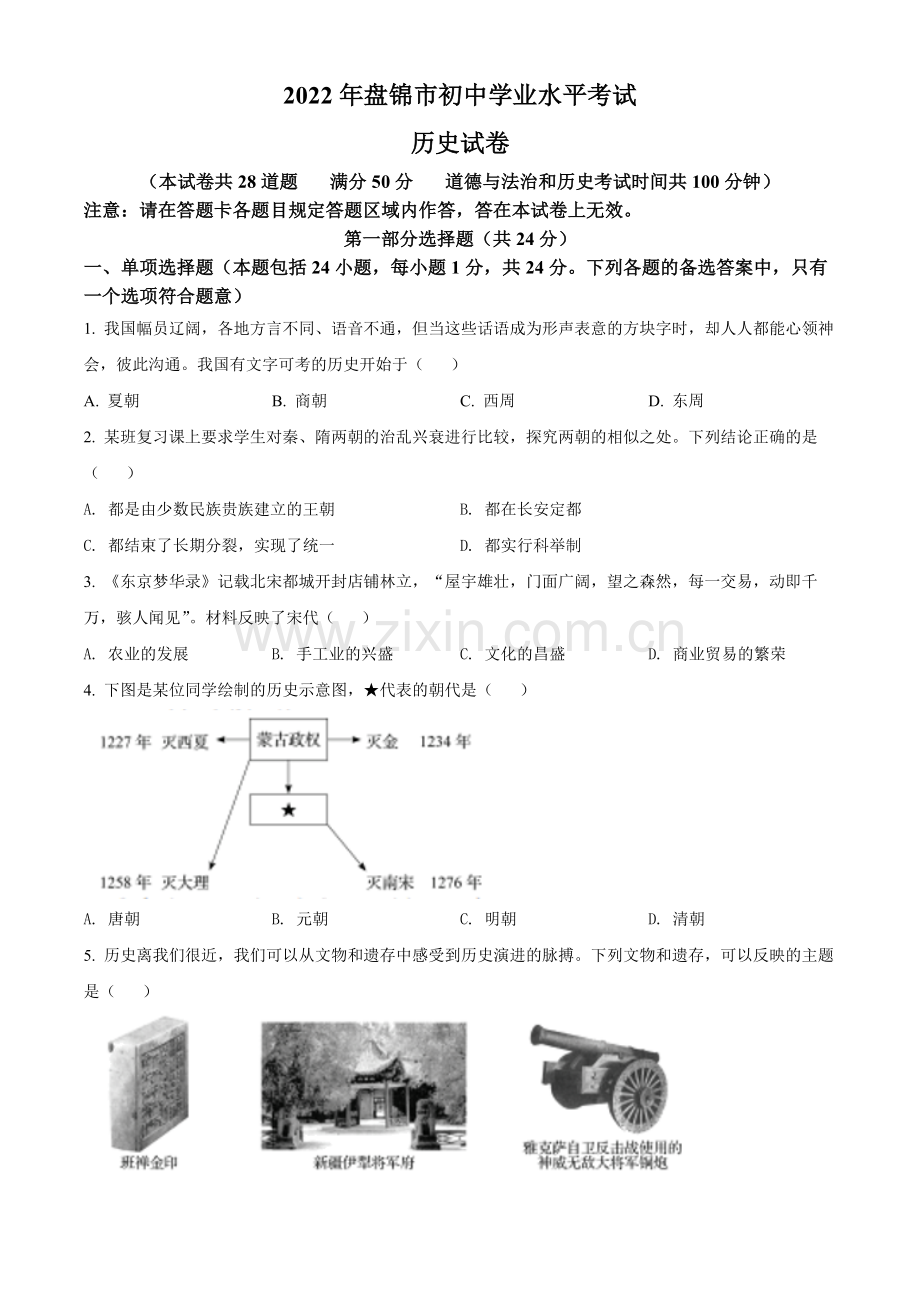 2022年辽宁省盘锦市中考历史真题（空白卷）.docx_第1页