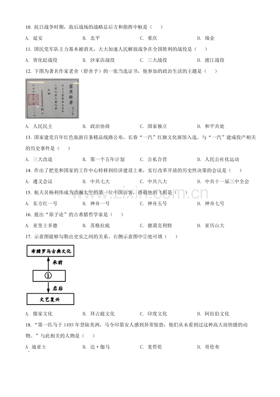 吉林省长春市2021年中考历史试题（原卷版）.doc_第2页