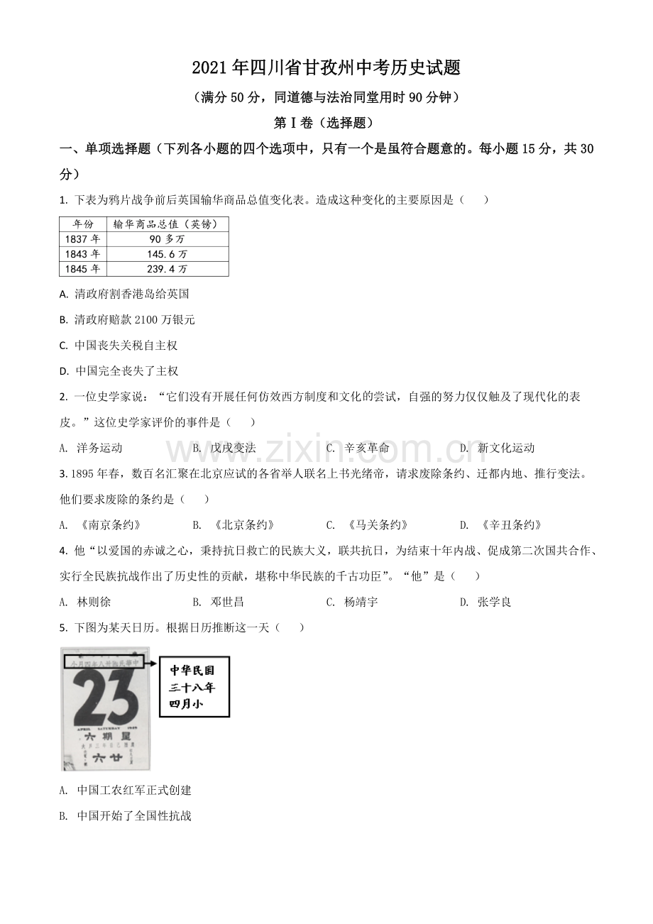 四川省甘孜州2021年中考历史试题（原卷版）.doc_第1页