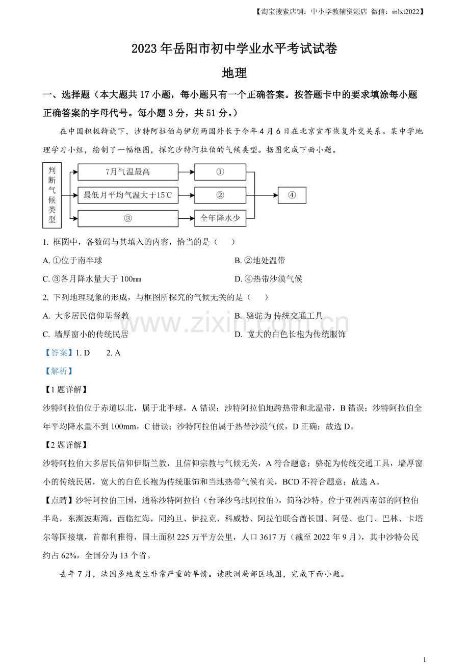 题目2023年湖南省岳阳市中考地理真题（解析版）.docx_第1页