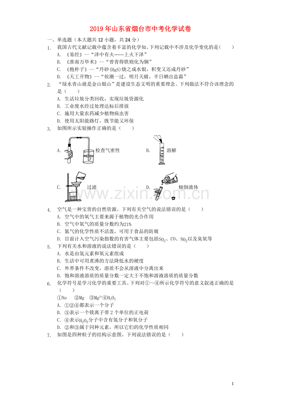 山东省烟台市2019年中考化学真题试题（含解析）.docx_第1页