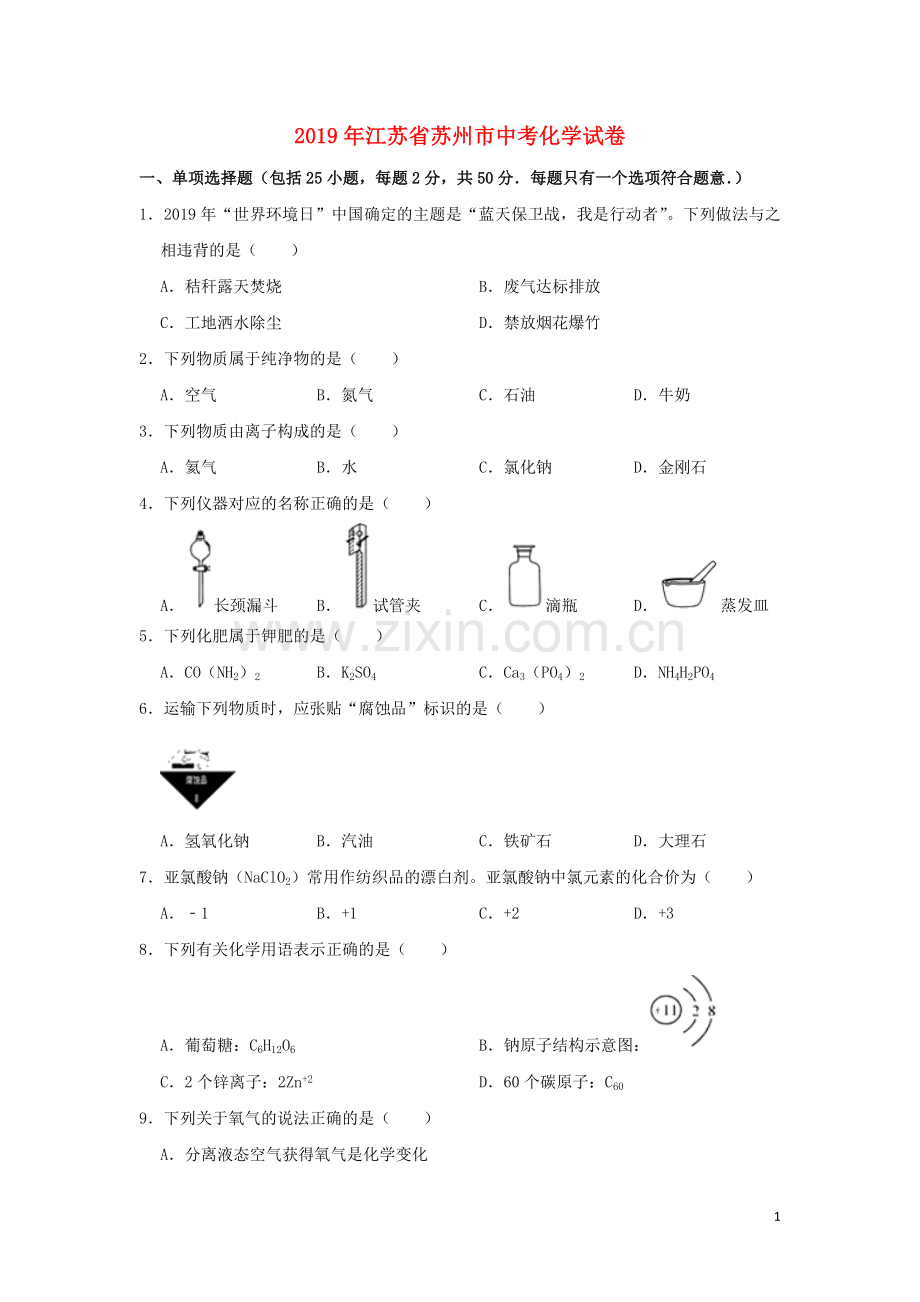 江苏省苏州市2019年中考化学真题试题（含解析） (1).docx_第1页