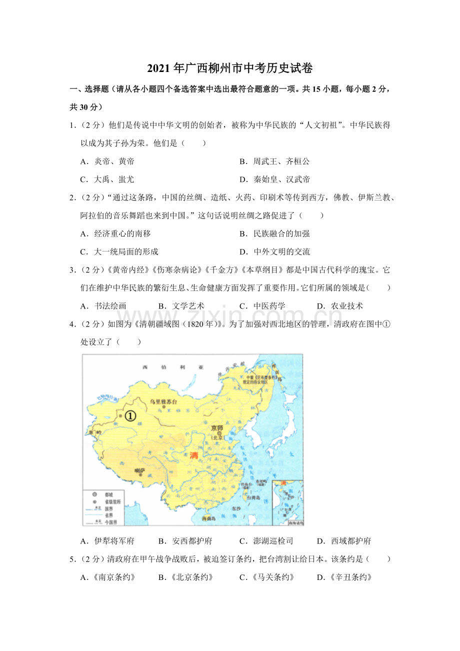 2021年广西柳州市中考历史试题（空白卷）.docx_第1页