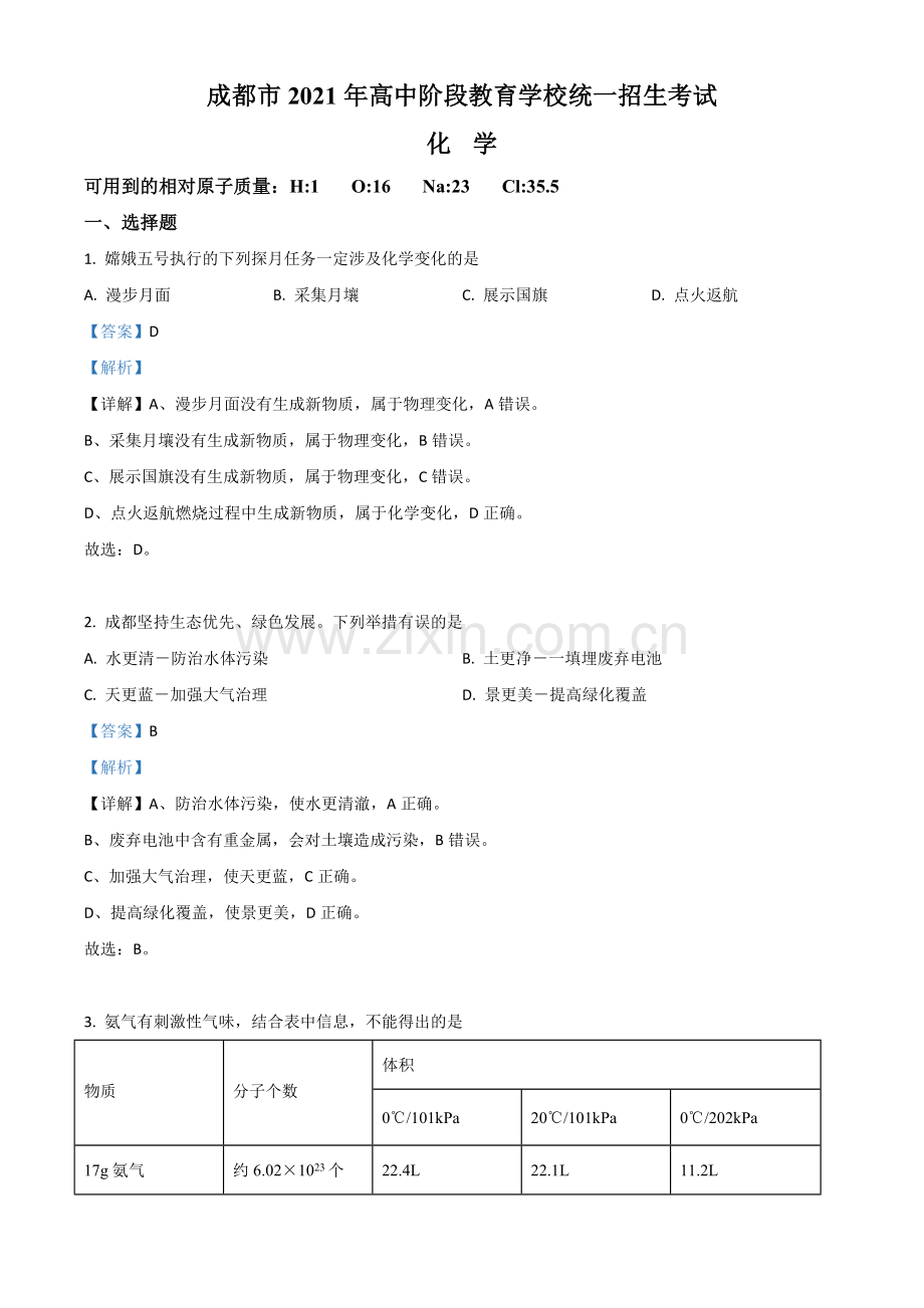 四川省成都市2021年中考化学试题（解析版）.doc_第1页