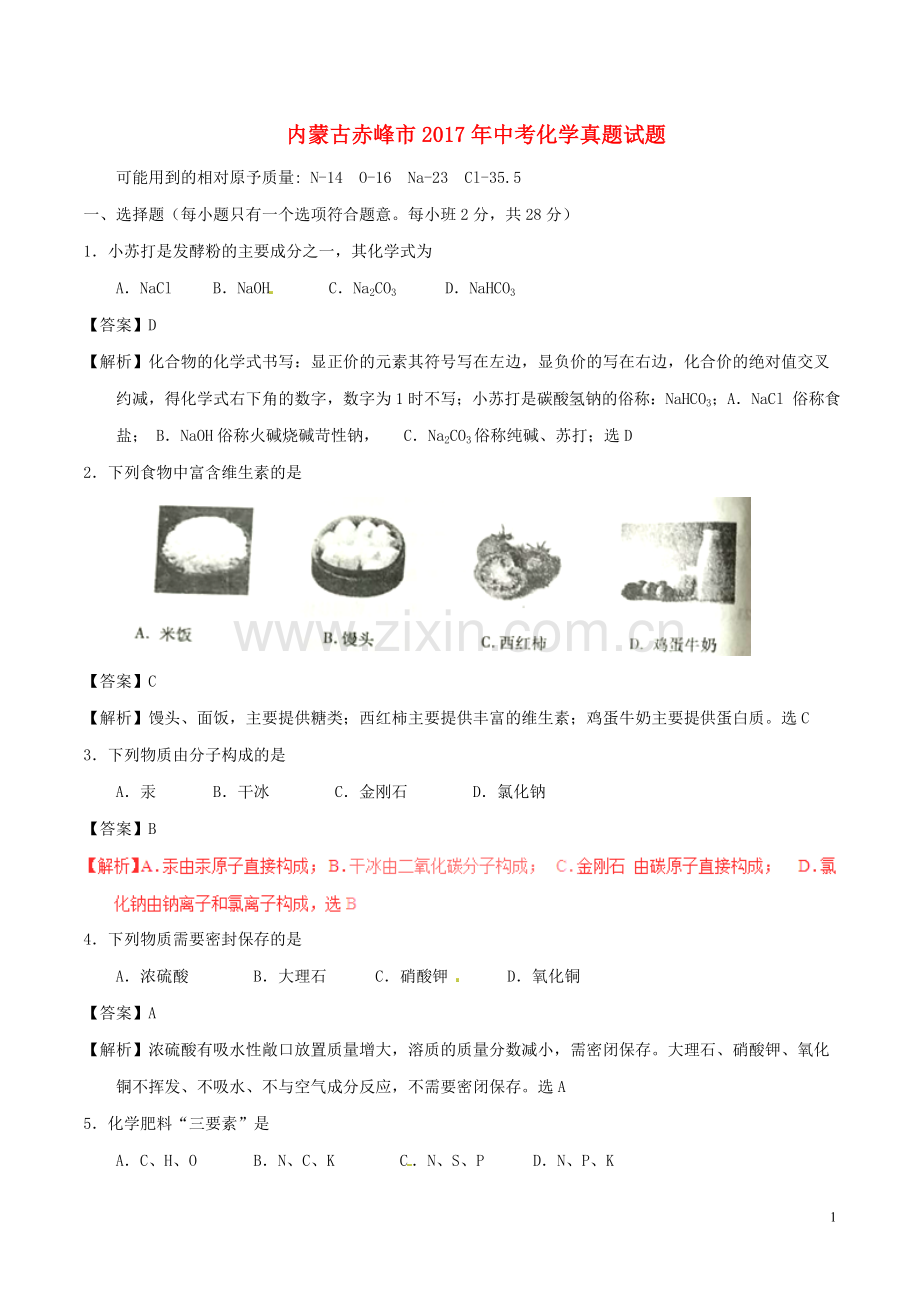 内蒙古赤峰市2017年中考化学真题试题（含解析）.DOC_第1页