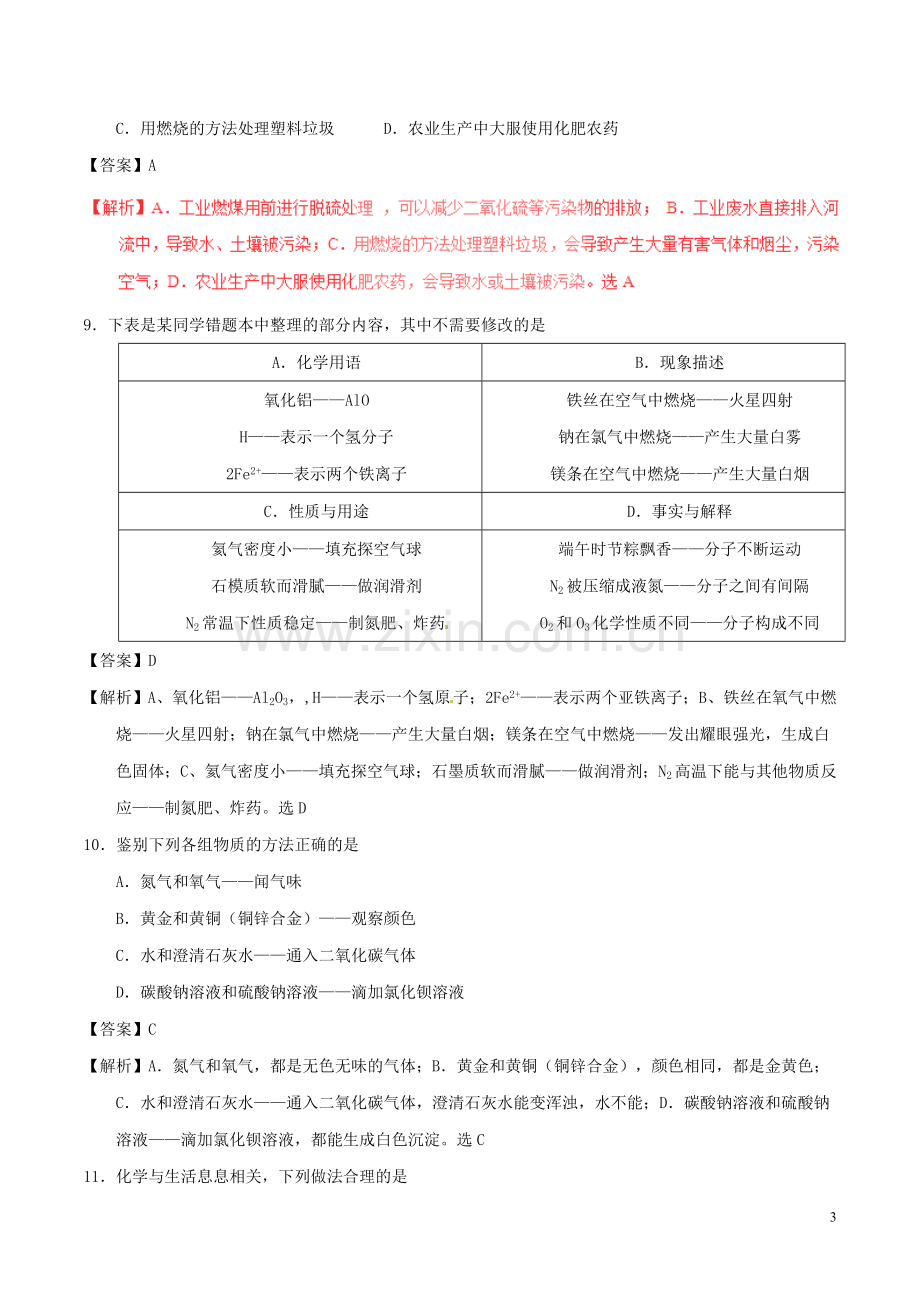 内蒙古赤峰市2017年中考化学真题试题（含解析）.DOC_第3页