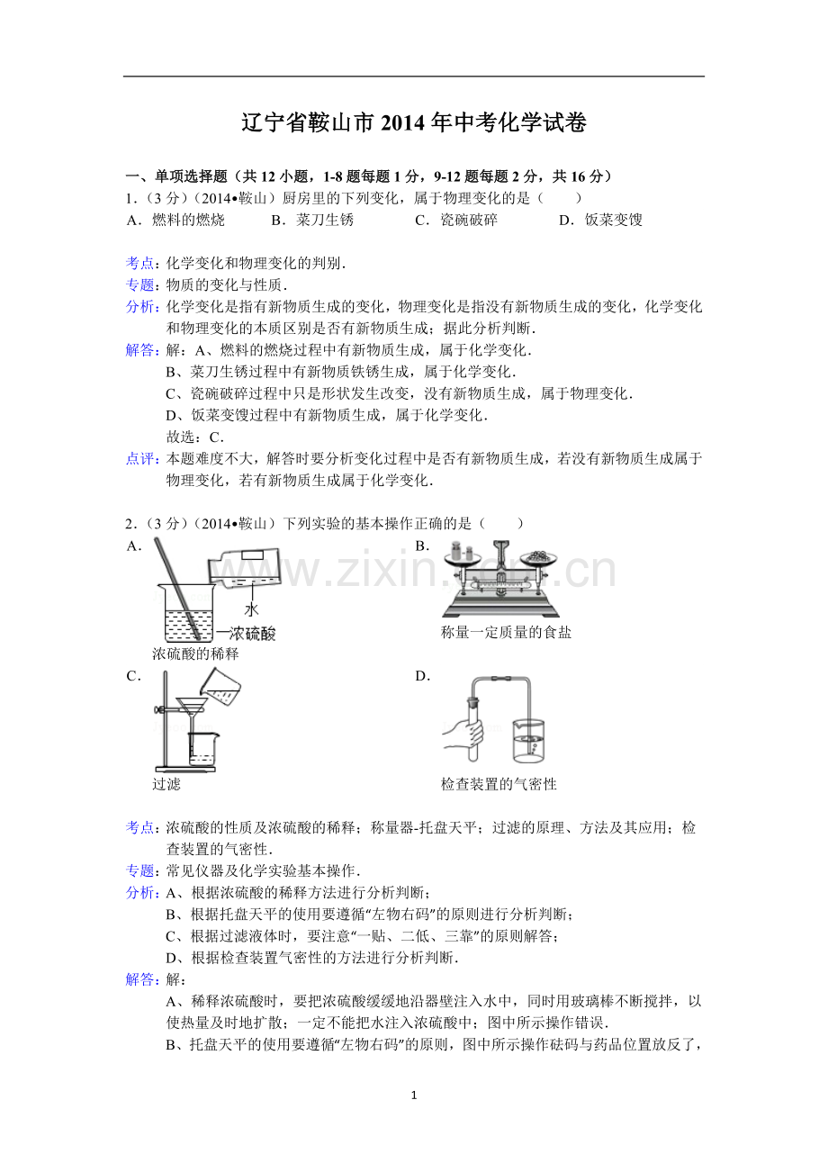 2014年辽宁省鞍山市中考化学试题（含答案）.doc_第1页