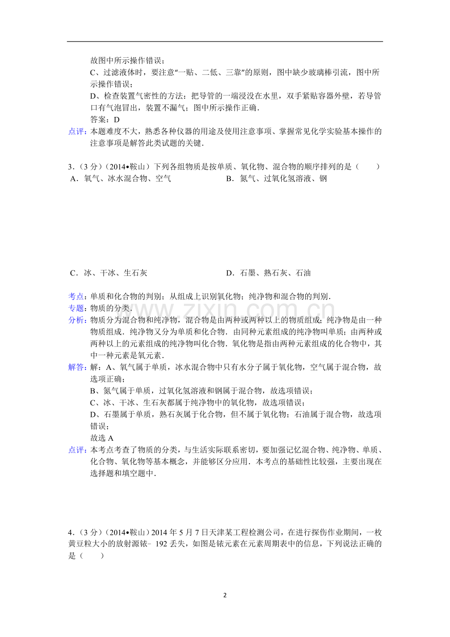 2014年辽宁省鞍山市中考化学试题（含答案）.doc_第2页