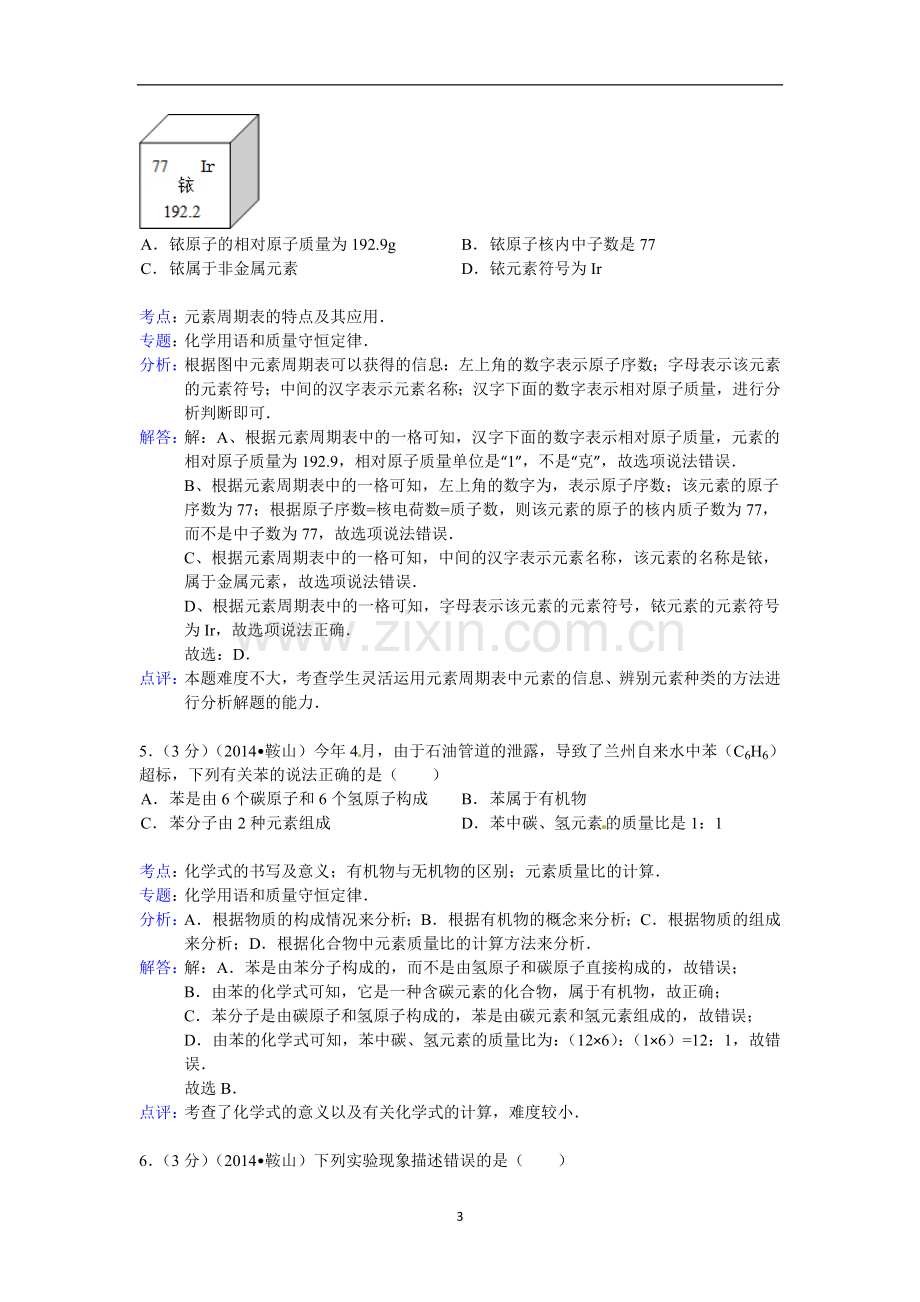 2014年辽宁省鞍山市中考化学试题（含答案）.doc_第3页