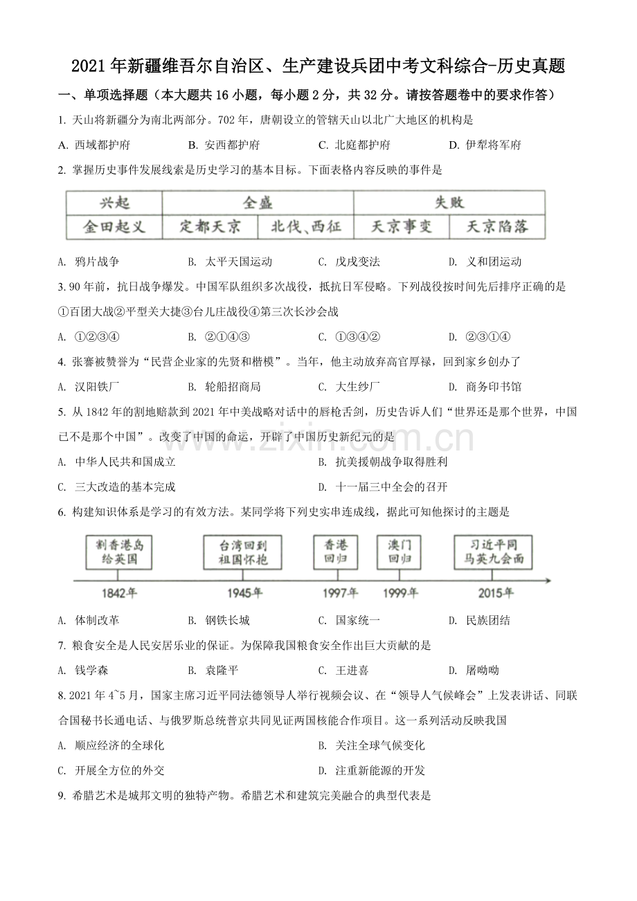 题目2021年新疆维吾尔自治区、生产建设兵团中考历史试题（原卷版）.doc_第1页