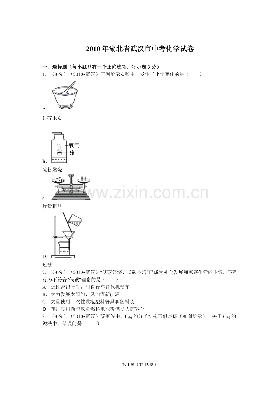 2010年武汉市中考化学试卷及答案.doc_第1页