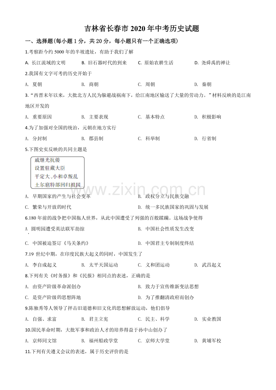 题目吉林省长春市2020年中考历史试题（原卷版）.doc_第1页