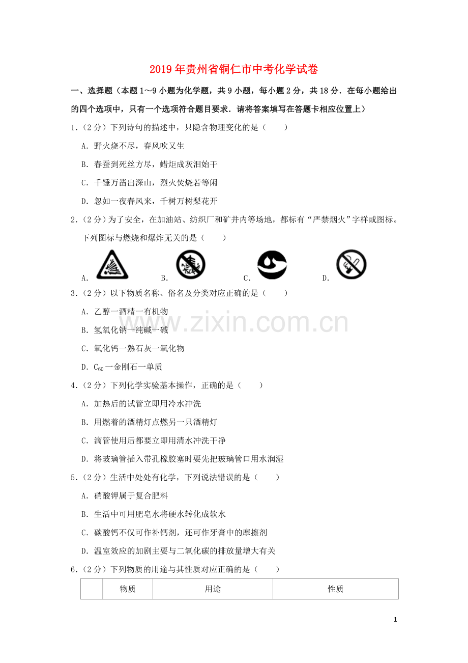 贵州省铜仁市2019年中考化学真题试题（含解析）.doc_第1页