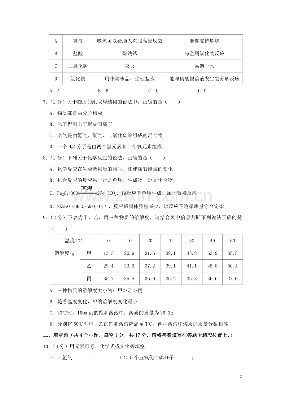 贵州省铜仁市2019年中考化学真题试题（含解析）.doc_第2页