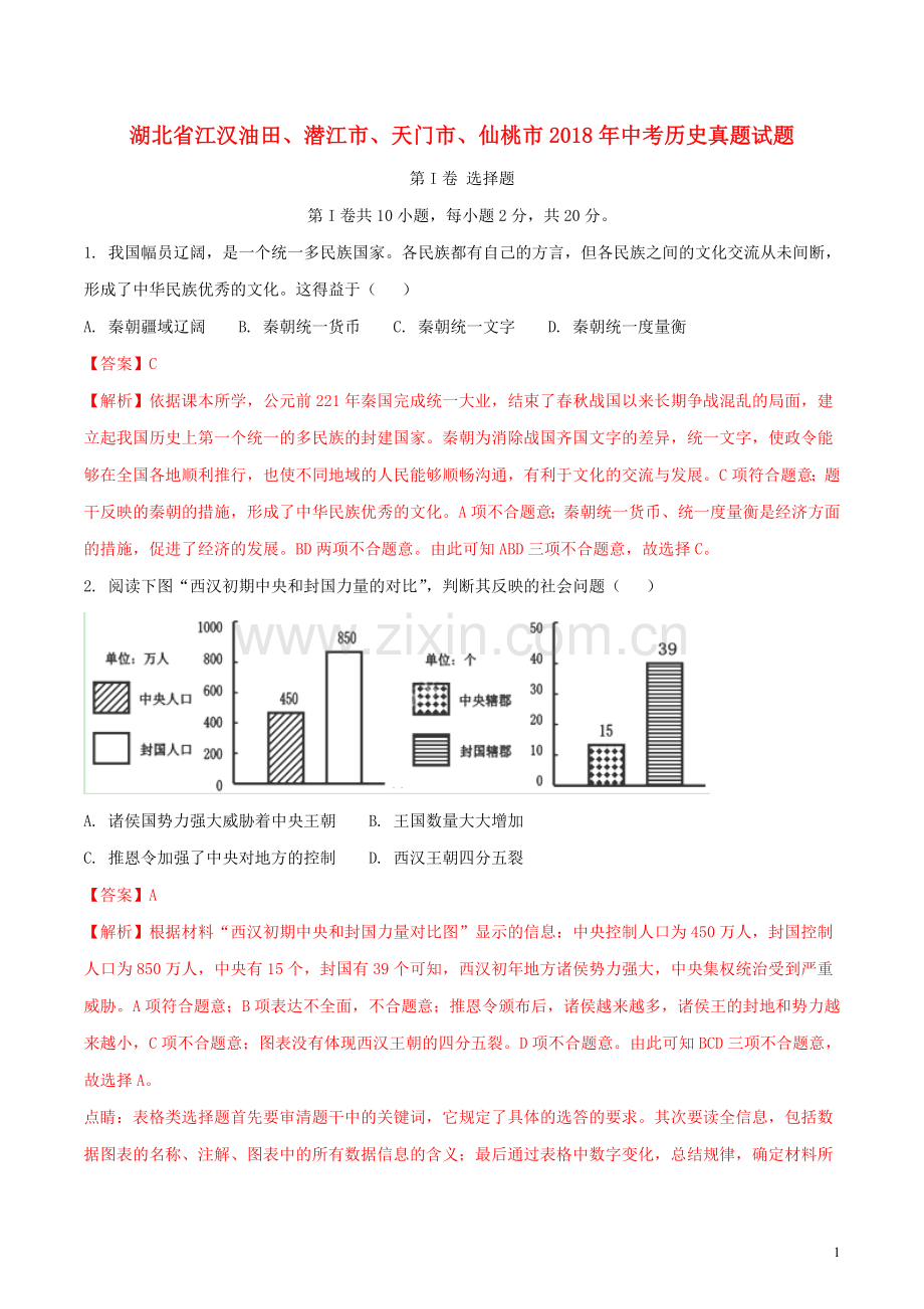 湖北省江汉油田、潜江市、天门市、仙桃市2018年中考历史真题试题（含解析）.doc_第1页