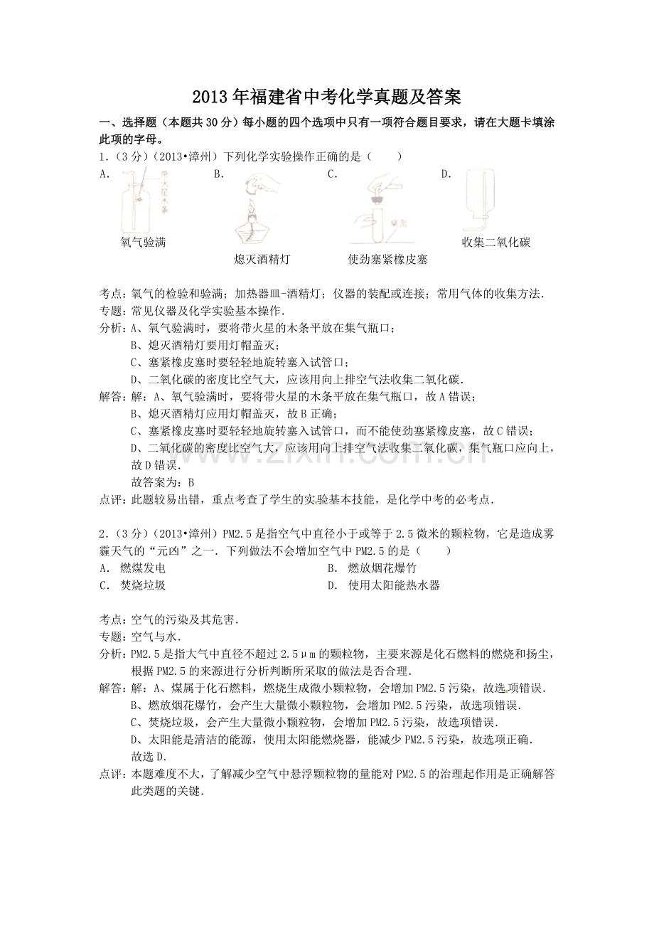 2013年福建省中考化学真题及答案.doc_第1页