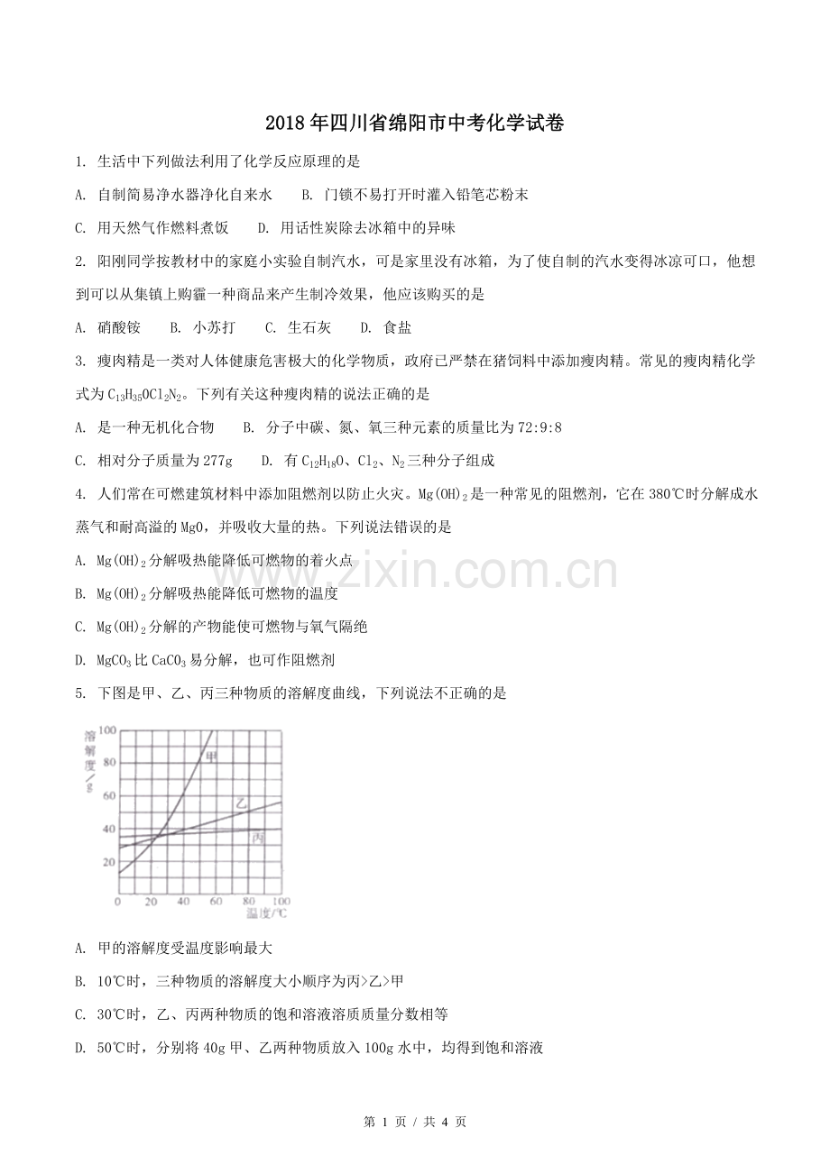 2018年四川省绵阳市中考化学试卷（学生版）.doc_第1页