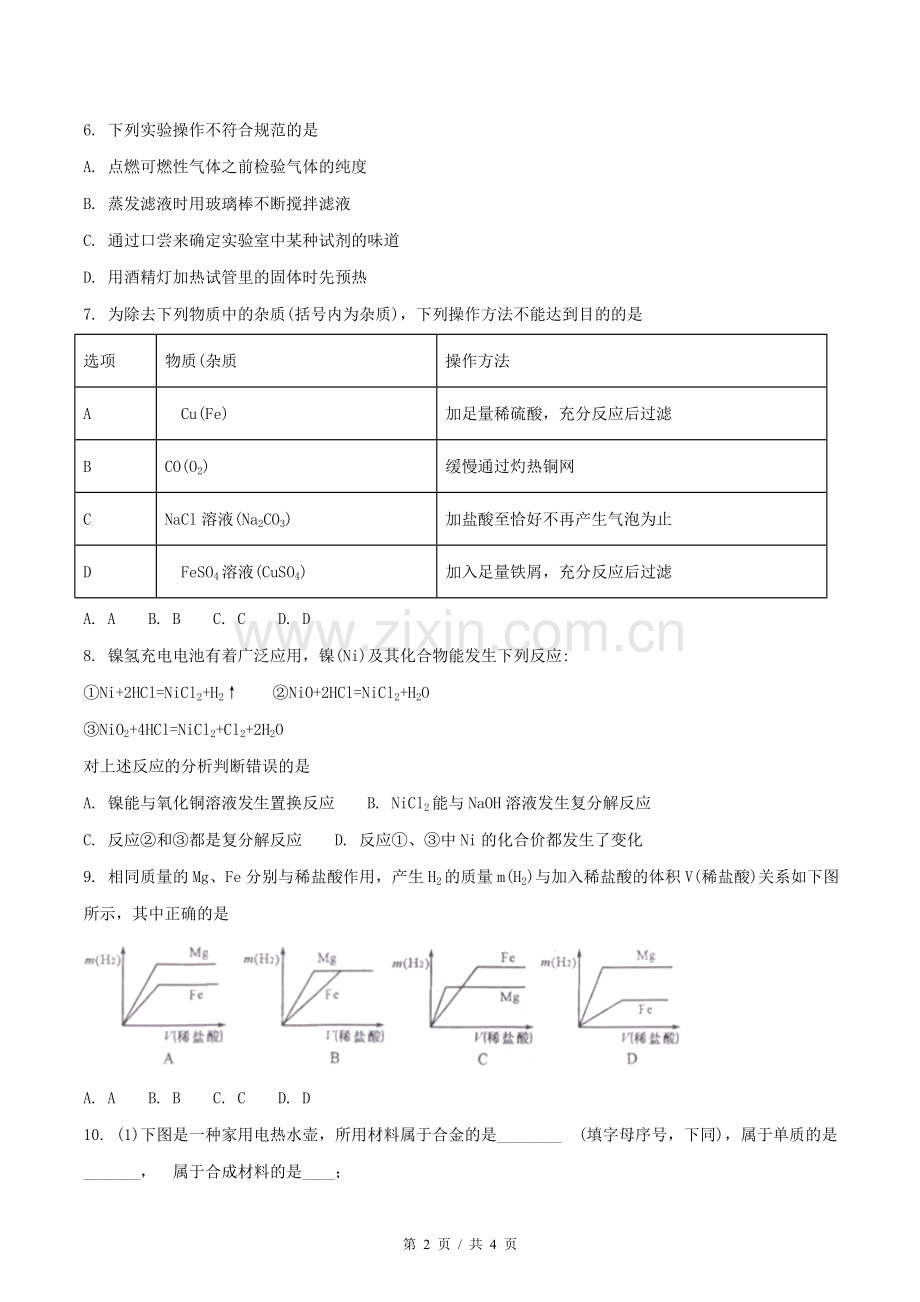 2018年四川省绵阳市中考化学试卷（学生版）.doc_第2页