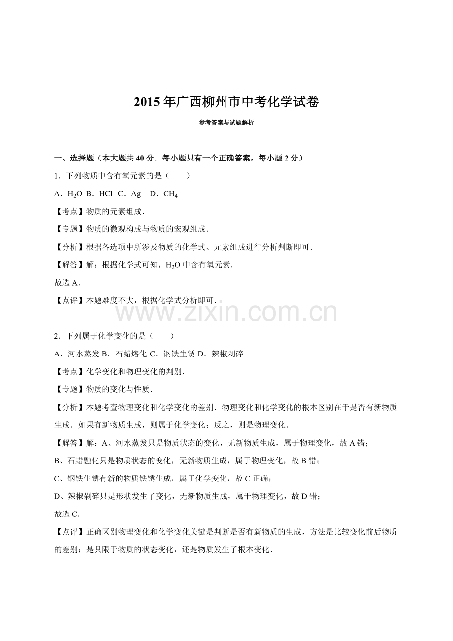 2015年广西柳州市中考化学试卷（解析）.doc_第1页