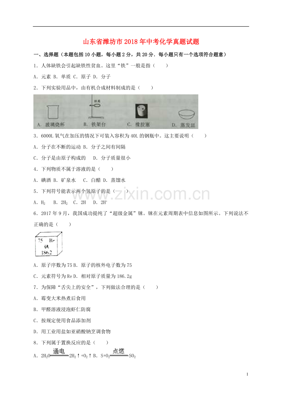 山东省潍坊市2018年中考化学真题试题（含解析）.doc_第1页