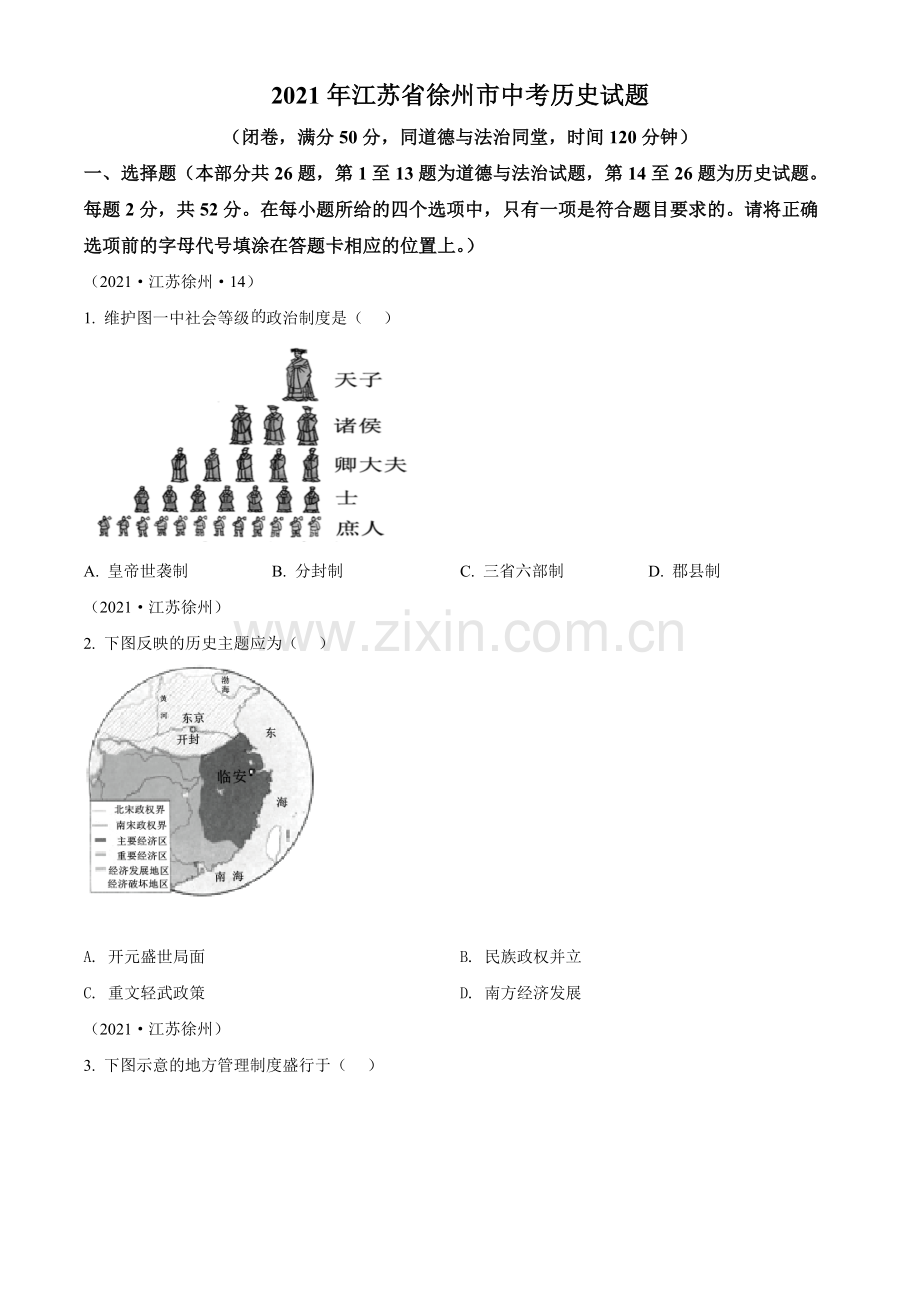 题目2021年江苏省徐州市中考历史试题（原卷版）.docx_第1页