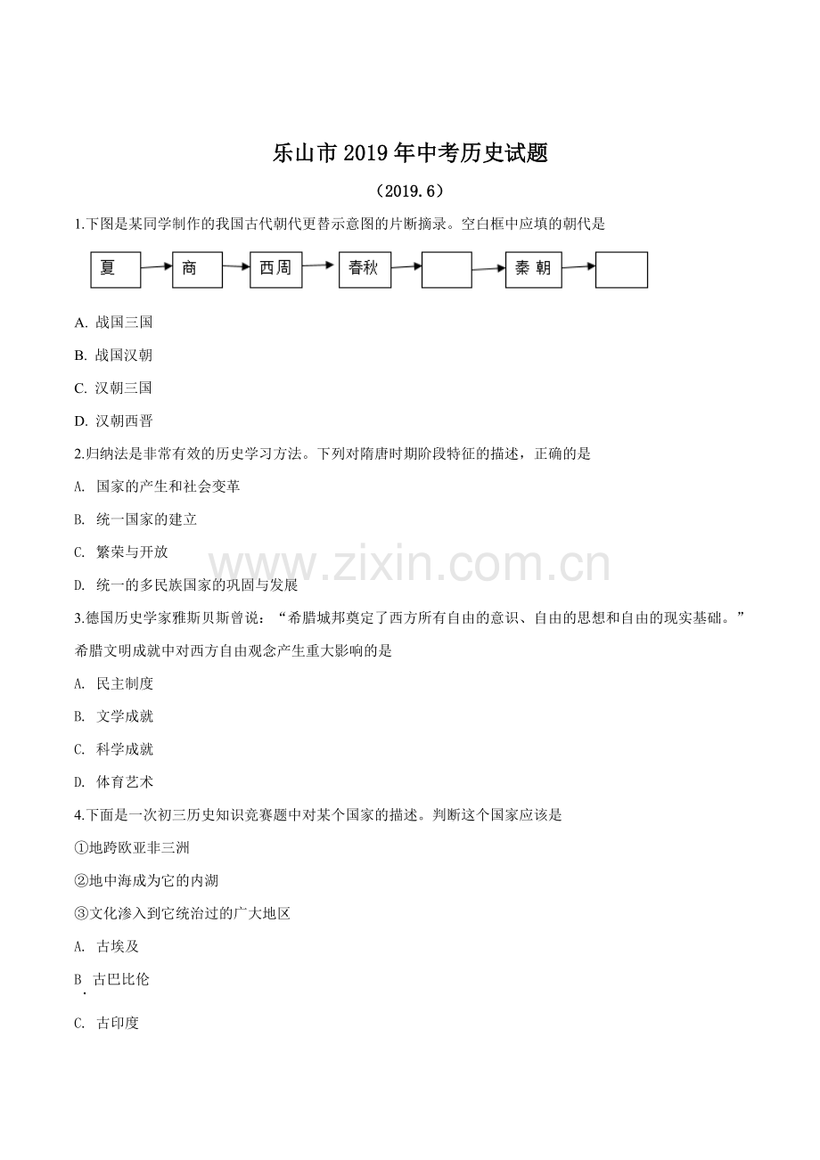 题目四川省乐山市2019年中考历史试题（原卷版）.doc_第1页