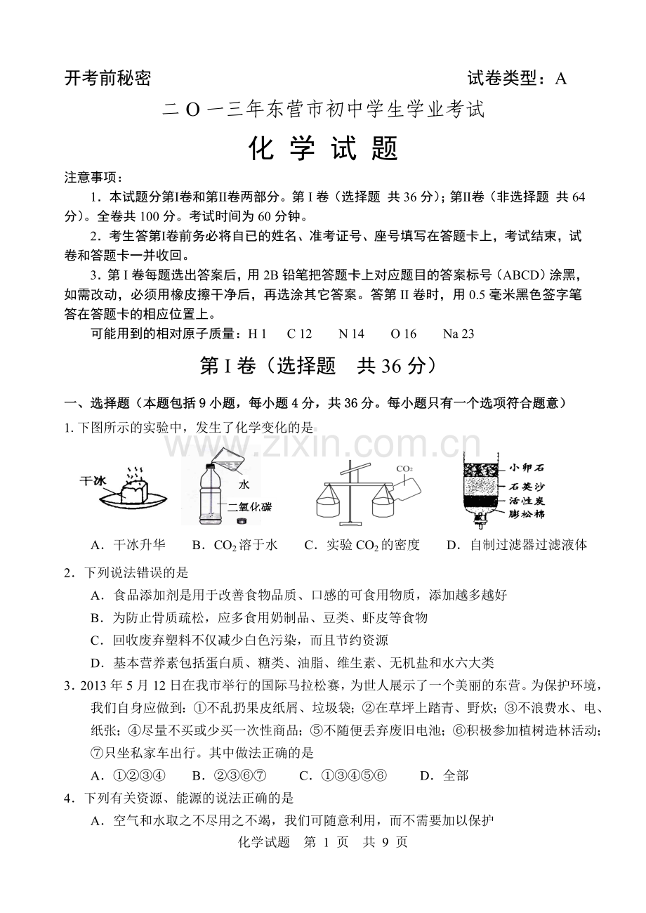 2013年山东省东营市化学中考试题及答案.doc_第1页