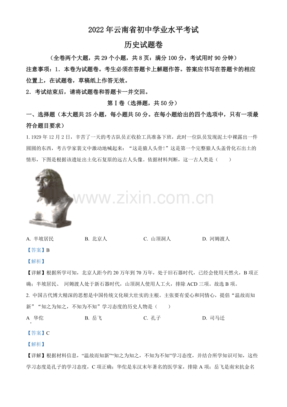 题目2022年云南省中考历史真题（解析版）.docx_第1页