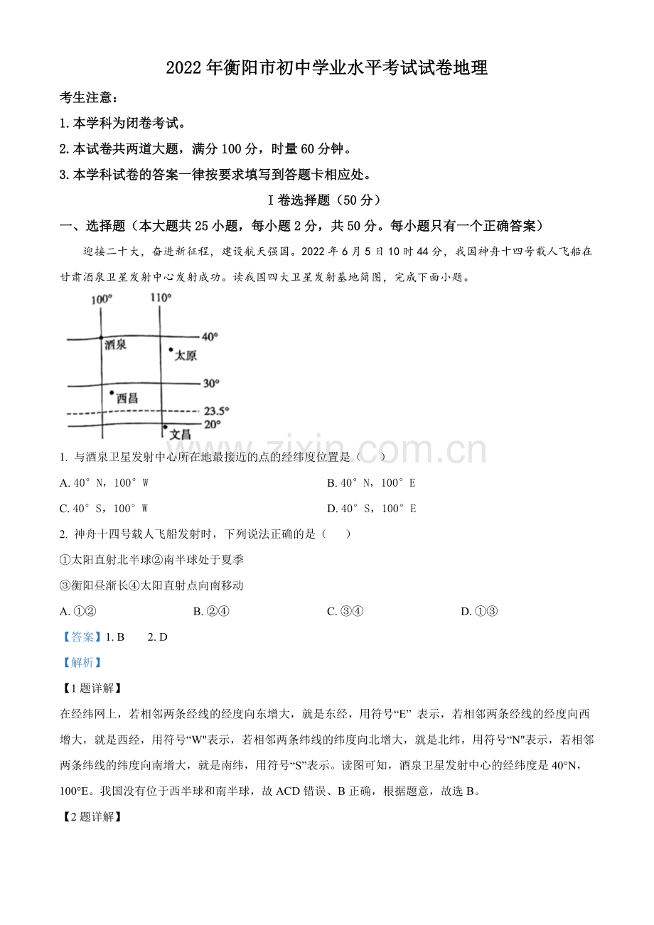 题目2022年湖南省衡阳市中考地理真题 （解析版）.docx_第1页