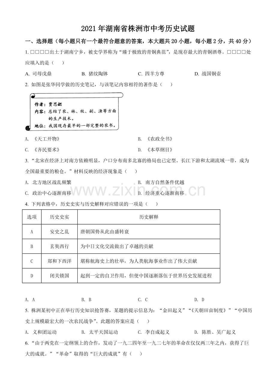 湖南省株洲市2021年中考历史试题（原卷版）.doc_第1页