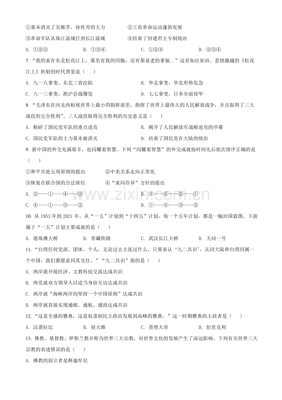 湖南省株洲市2021年中考历史试题（原卷版）.doc_第2页