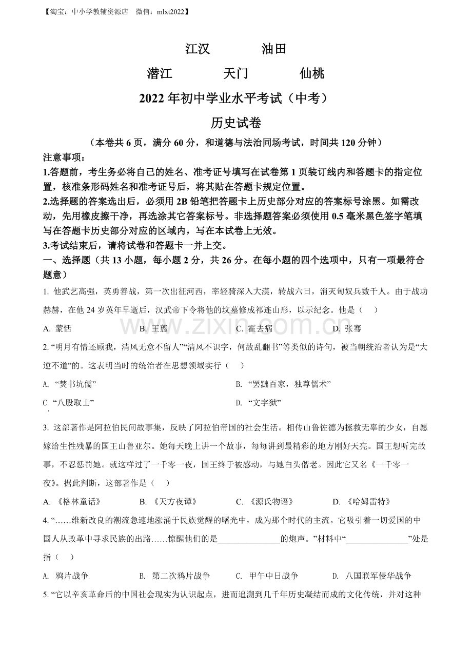 题目2022年湖北省江汉油田、潜江、天门、仙桃市初中学业水平考试中考历史真题（原卷版）.docx_第1页