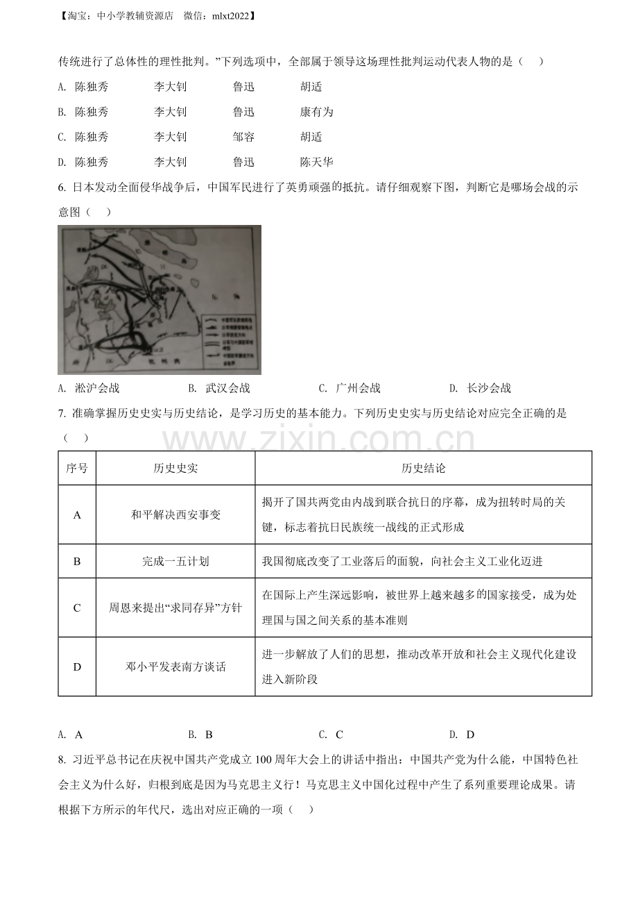 题目2022年湖北省江汉油田、潜江、天门、仙桃市初中学业水平考试中考历史真题（原卷版）.docx_第2页