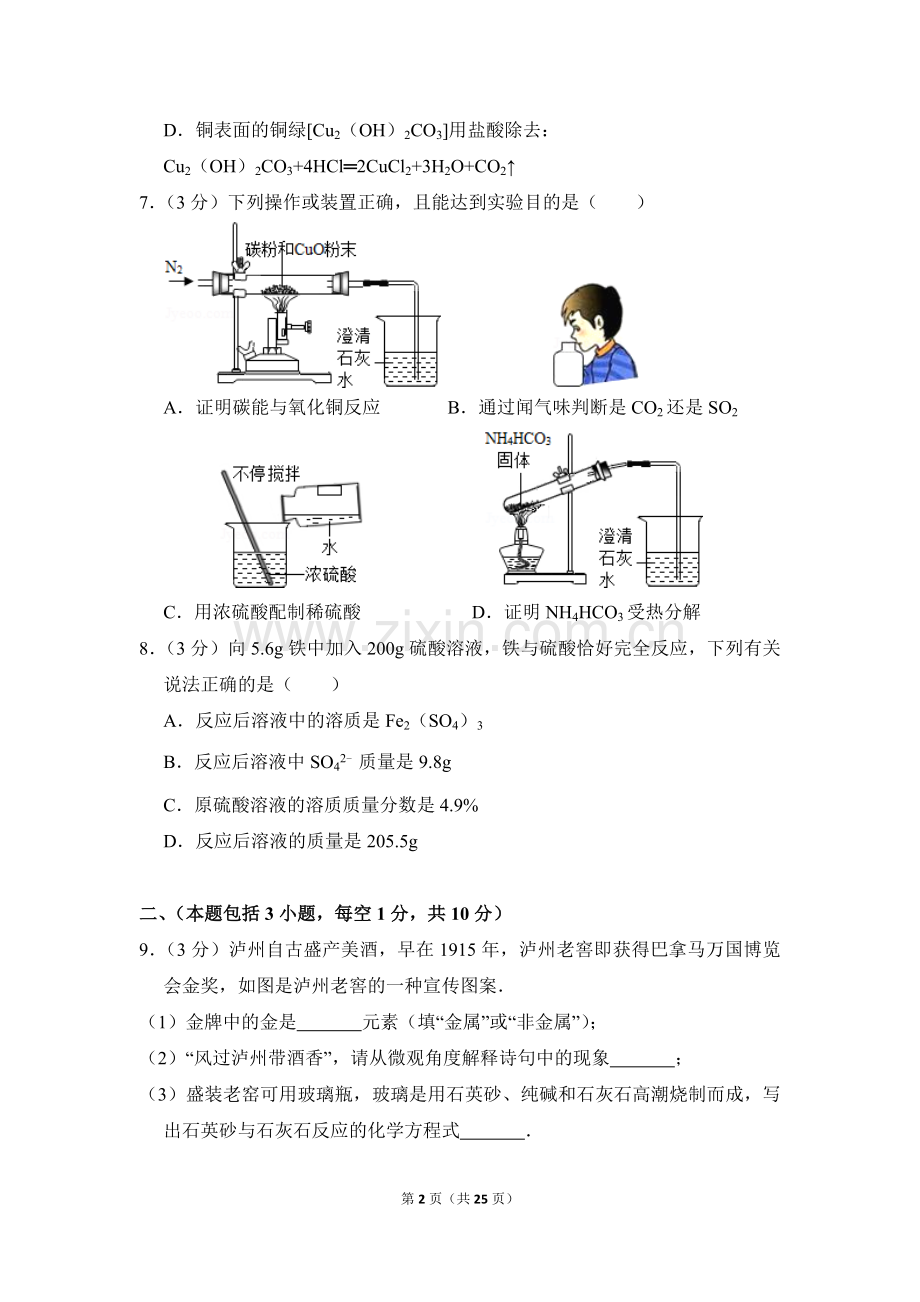 2016年四川省泸州市中考化学试卷（含解析版）.doc_第2页