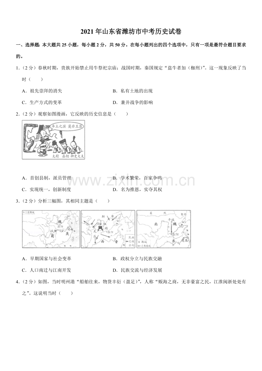 2021年山东省潍坊市中考历史试题（教师版）.doc_第1页