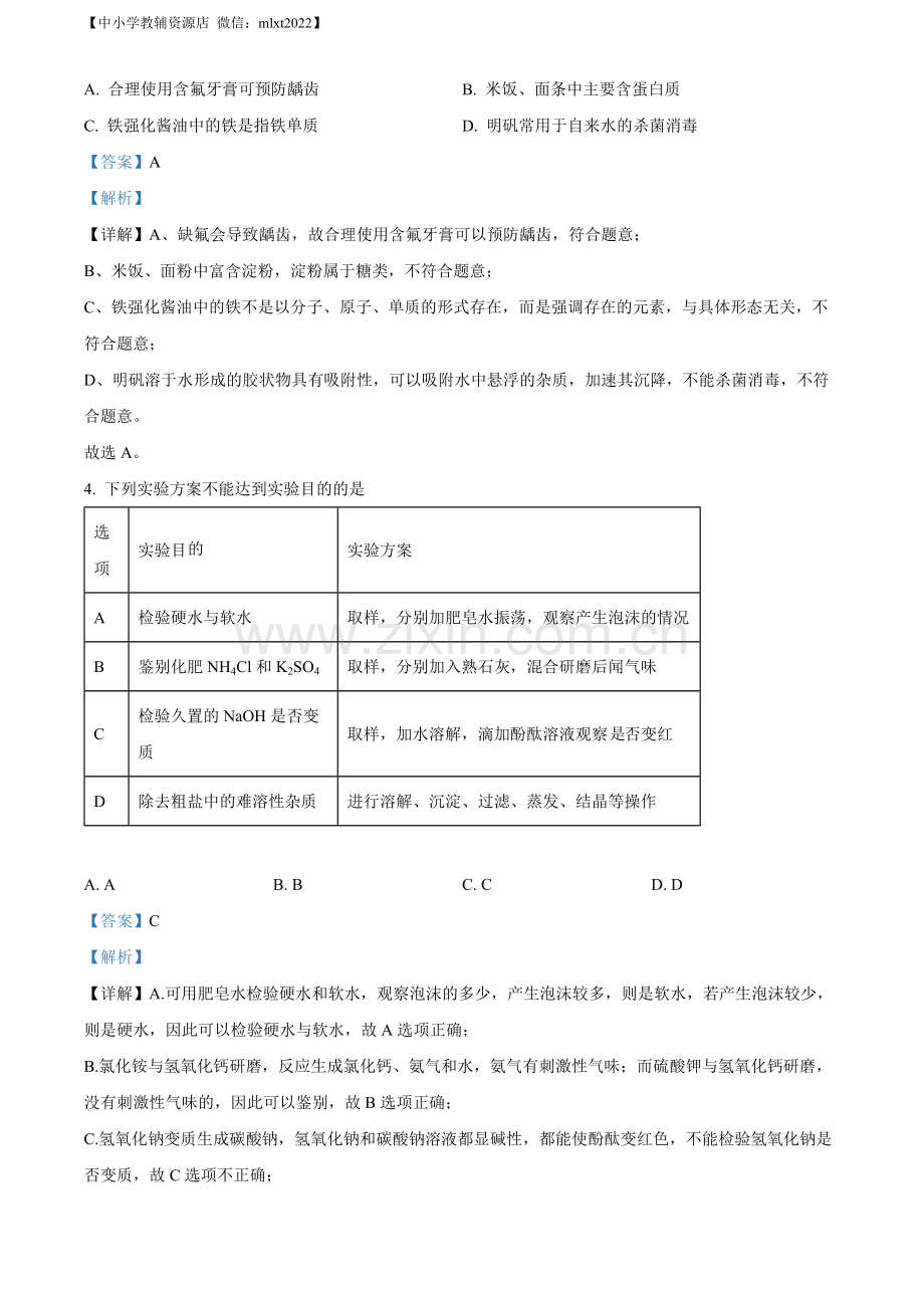 题目2022年四川省绵阳市中考化学真题（解析版）.docx_第2页