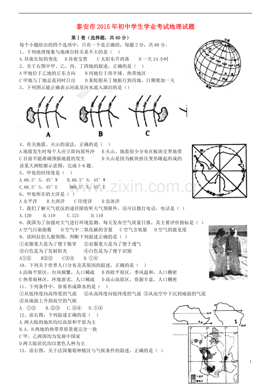 山东省泰安市2015年中考地理真题试题（含扫描答案）.doc_第1页