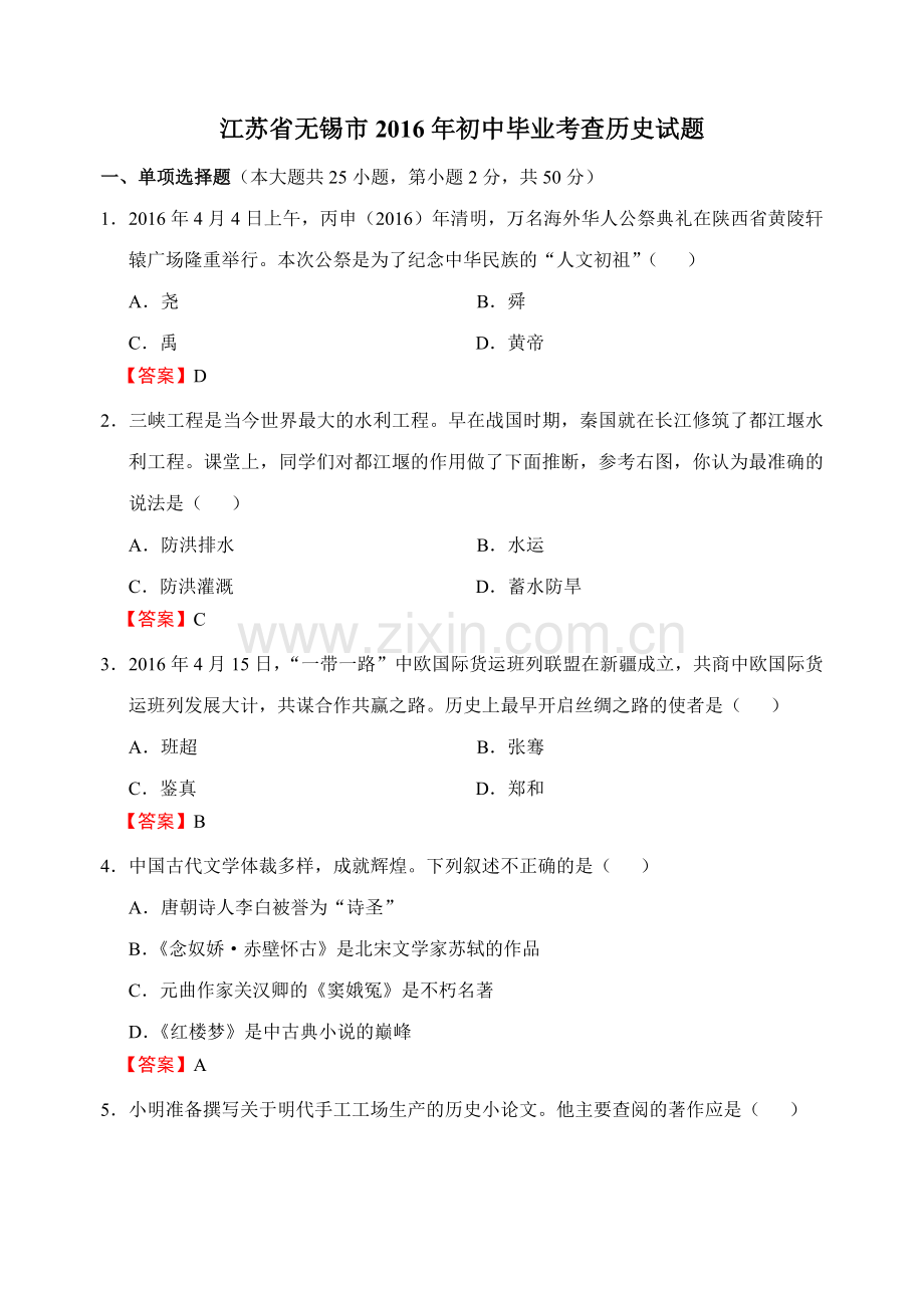 2016年江苏省无锡市中考历史试题及答案.doc_第1页