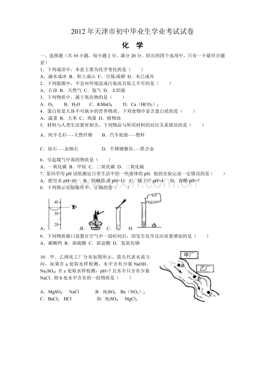 2012年天津市中考化学试题及答案.doc_第1页