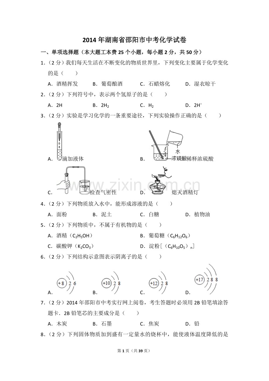 2014年湖南省邵阳市中考化学试卷（含解析版）.doc_第1页