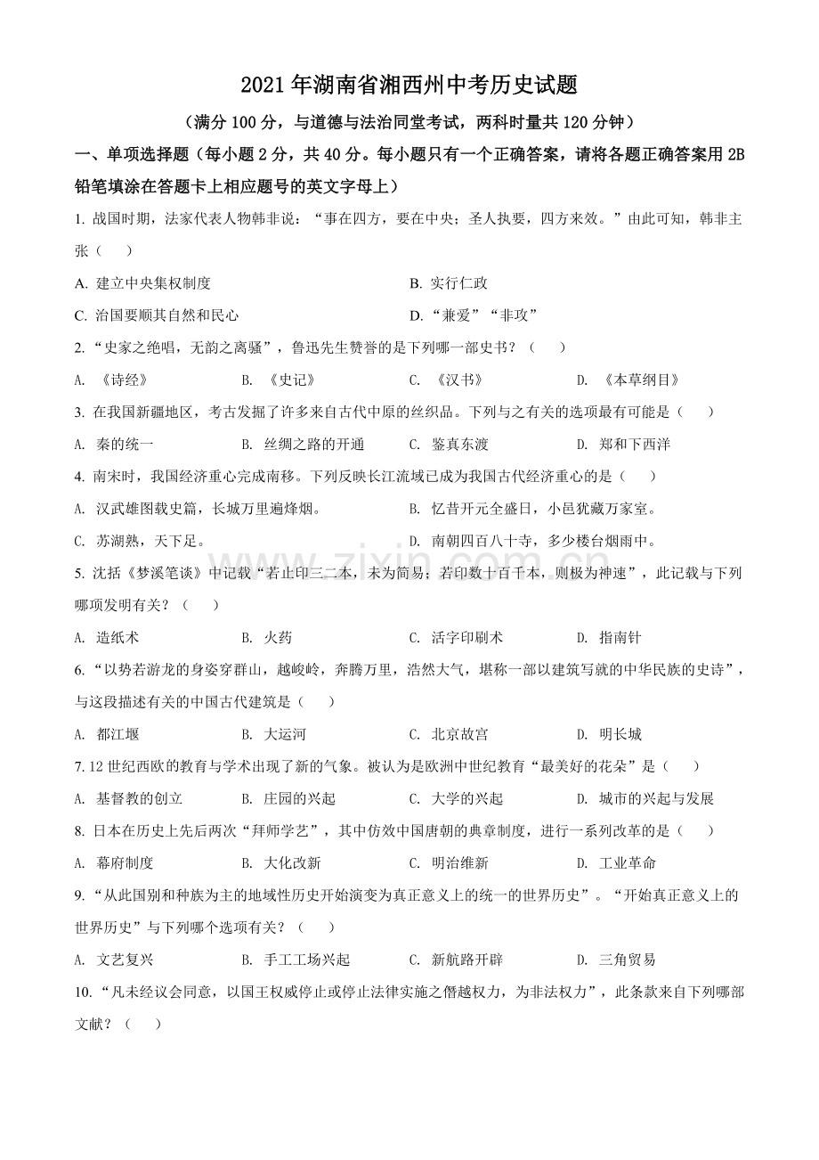 2021年湖南省湘西州中考历史试题（原卷版）.doc_第1页