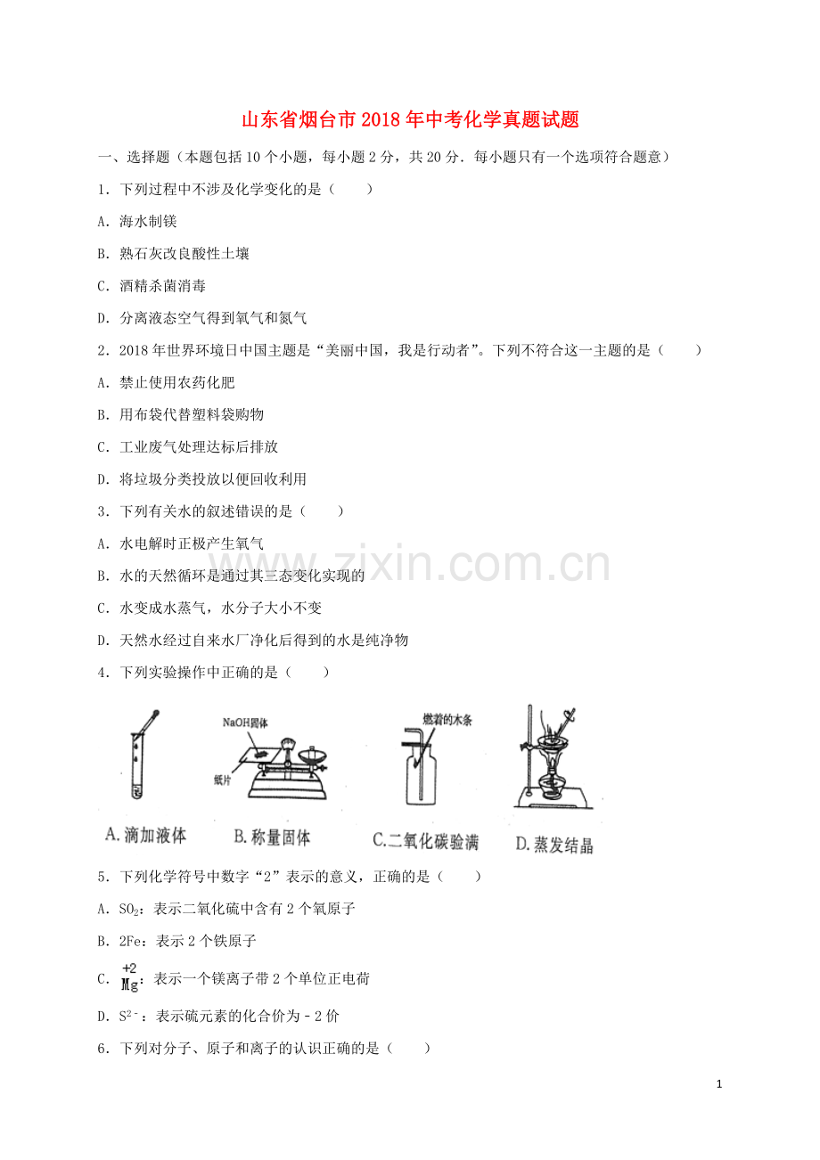 山东省烟台市2018年中考化学真题试题（含答案）.doc_第1页