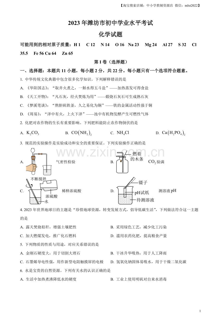 题目2023年山东省潍坊市中考化学真题（原卷版）.docx_第1页