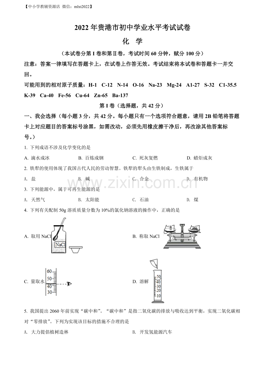 题目2022年广西贵港市中考化学真题（原卷版）.docx_第1页