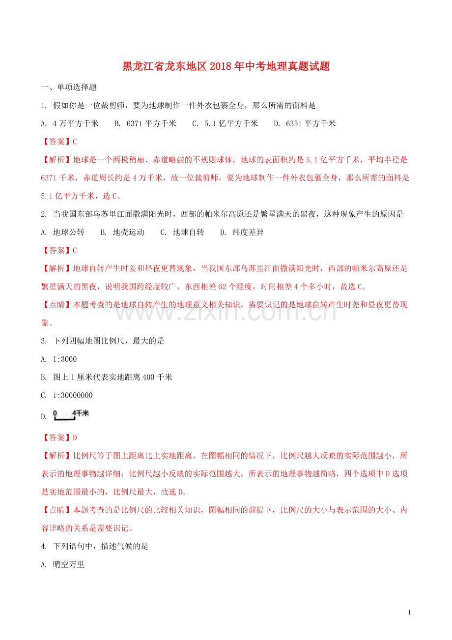 黑龙江省龙东地区2018年中考地理真题试题（含解析）.doc_第1页