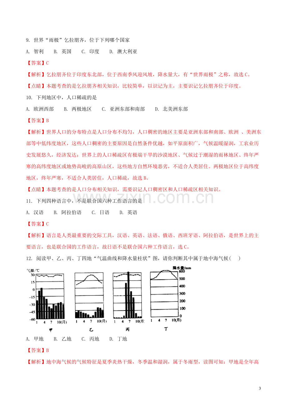 黑龙江省龙东地区2018年中考地理真题试题（含解析）.doc_第3页